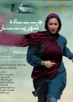 فیلم ایرانی جاده شهریار