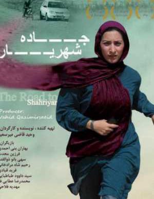 فیلم ایرانی جاده شهریار