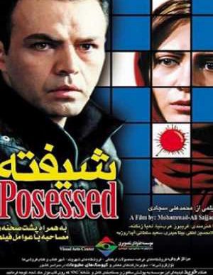 فیلم ایرانی شیفته