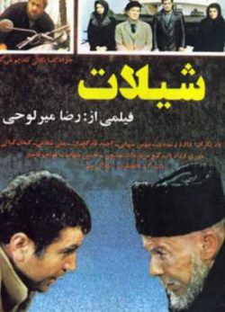 فیلم ایرانی شیلات