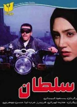 فیلم ایرانی سلطان