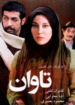 فیلم ایرانی تاوان