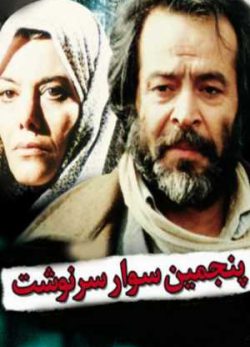 پنجمین سوار سرنوشت