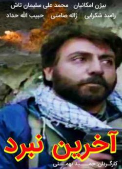 فیلم ایرانی آخرین نبرد