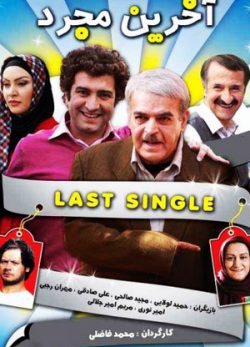 آخرین مجرد
