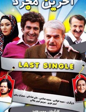آخرین مجرد