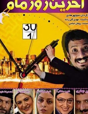فیلم ایرانی آخرین رو