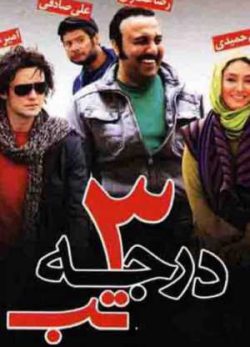 فیلم ایرانی سه درجه تب