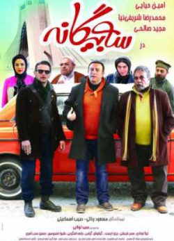 فیلم ایرانی سه بیگانه