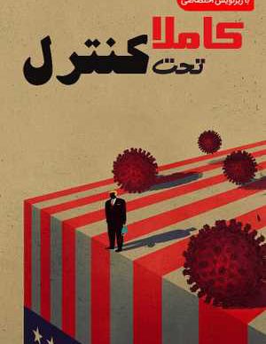 فیلم مستند کاملا تحت کنترل