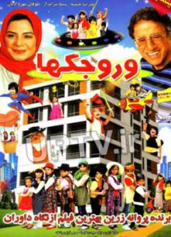 فیلم ایرانی وروجکها