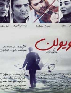 فیلم ایرانی ویولون