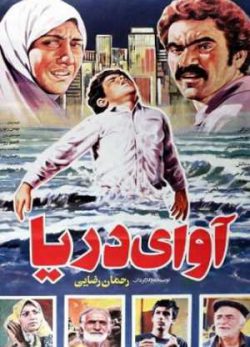 فیلم ایرانی آوای دریا