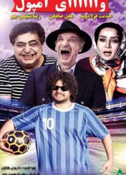 فیلم ایرانی وای آمپول