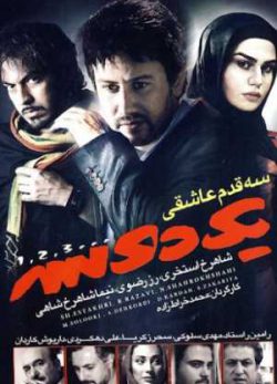 سه قدم عاشقی