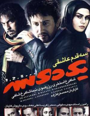 سه قدم عاشقی