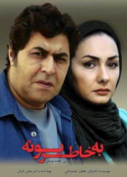 فیلم ایرانی به خاطر پونه