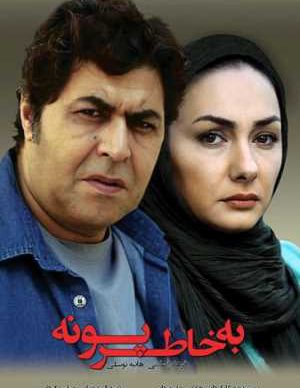 فیلم ایرانی به خاطر پونه