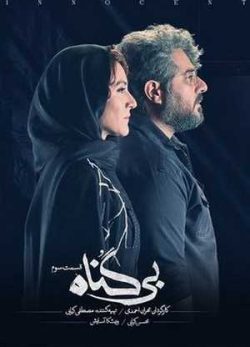 دانلود سریال بی گناه قسمت سوم