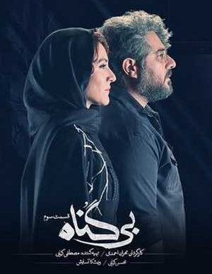 دانلود سریال بی گناه قسمت سوم