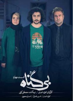دانلود سریال بی گناه قسمت چهارم