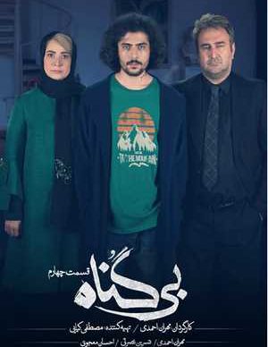 دانلود سریال بی گناه قسمت چهارم
