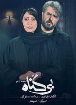 دانلود سریال بی گناه قسمت پنجم