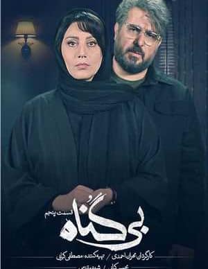 دانلود سریال بی گناه قسمت پنجم