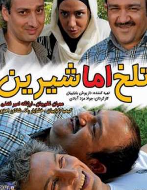 فیلم ایرانی تلخ اما شیرین