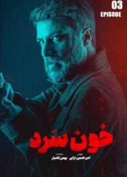 دانلود سریال خون سرد قسمت سوم