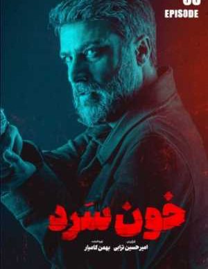 دانلود سریال خون سرد قسمت سوم