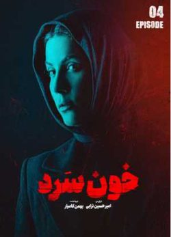دانلود سریال خون سرد قسمت چهارم