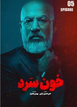 دانلود سریال خون سرد قسمت پنجم