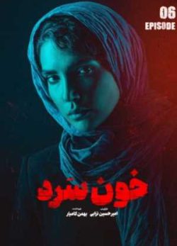 دانلود سریال خون سرد قسمت ششم