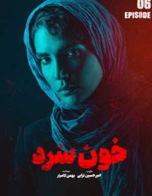 دانلود سریال خون سرد قسمت ششم