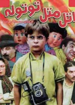 فیلم ایرانی اتل متل توتوله