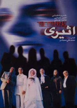 فیلم ایرانی ترسناک اثیری