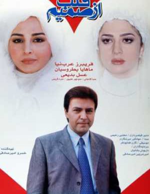 فیلم ایرانی از صمیم قلب