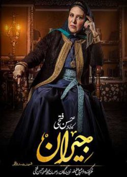 دانلود سریال جیران قسمت بیست و پنجم