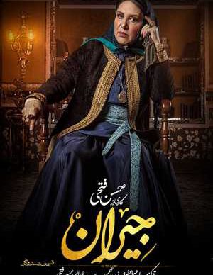دانلود سریال جیران قسمت بیست و پنجم