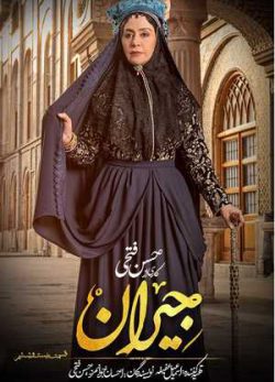 دانلود سریال جیران قسمت بیست و ششم