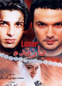 فیلم ایرانی بازنده