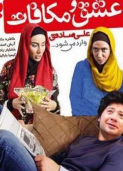 فیلم ایرانی عشق و مکافات