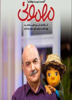 دانلود مهمونی بچه قسمت بیست و هفتم