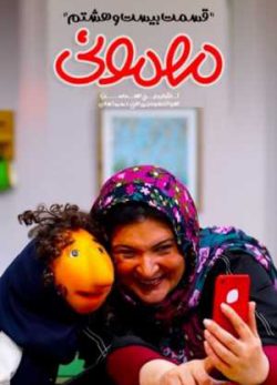 دانلود مهمونی قسمت 28