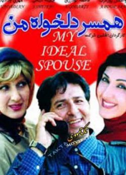فیلم ایرانی همسر دلخواه