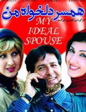 فیلم ایرانی همسر دلخواه