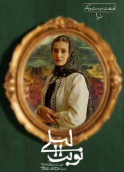 دانلود سریال نوبت لیلی قسمت بیست و یکم