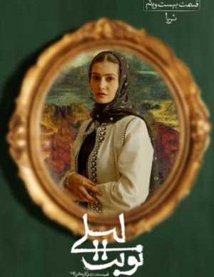 دانلود سریال نوبت لیلی قسمت بیست و یکم