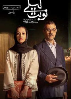 دانلود سریال نوبت لیلی قسمت بیست و دوم